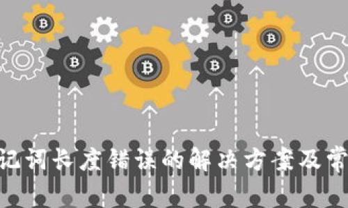 Tokenim助记词长度错误的解决方案及常见问题解析