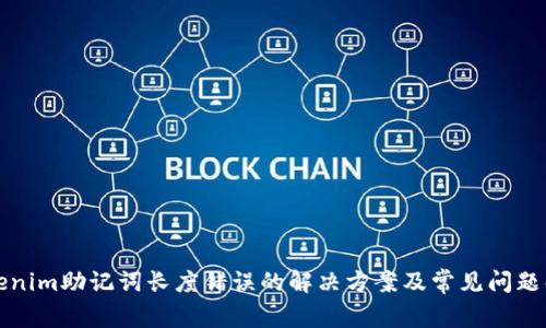 Tokenim助记词长度错误的解决方案及常见问题解析