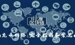 Tokenim充币网络：完全指南