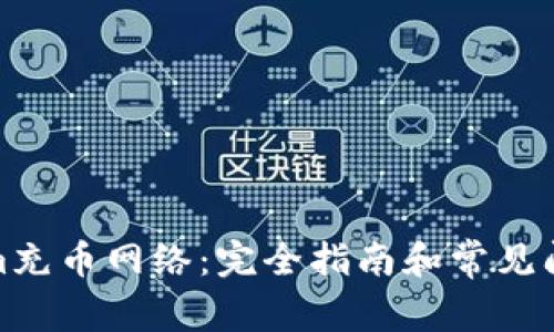 Tokenim充币网络：完全指南和常见问题解答