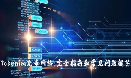 Tokenim充币网络：完全指南和常见问题解答