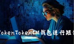 如何使用TokenTokenIM钱包进