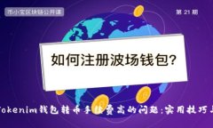解决Tokenim钱包转币手续费
