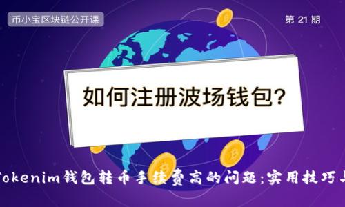 解决Tokenim钱包转币手续费高的问题：实用技巧与建议