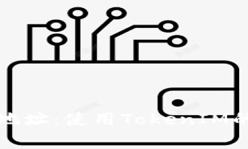 轻松矿工挖地址：使用TokenIM的可行性分析