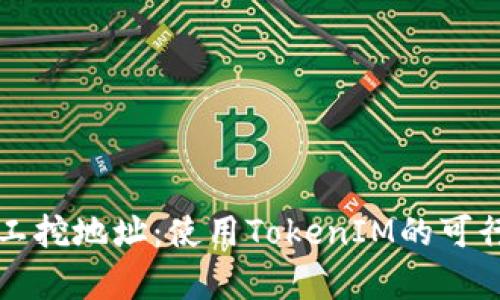 轻松矿工挖地址：使用TokenIM的可行性分析