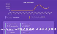 Tokentokenim钱包更新指南：