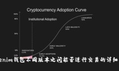 Tokenim钱包不同版本之间能