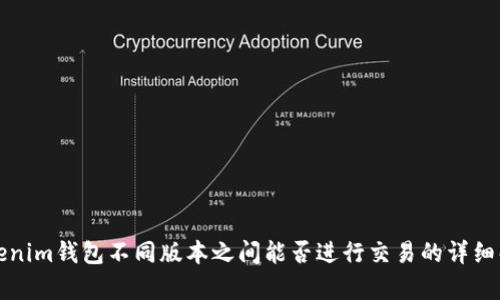 Tokenim钱包不同版本之间能否进行交易的详细解析