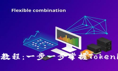 Tokenim使用教程：一步一步掌握Tokenim的所有功能