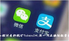 深入探讨质押挖矿TokenIM：