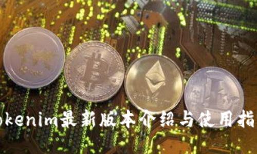 Tokenim最新版本介绍与使用指南