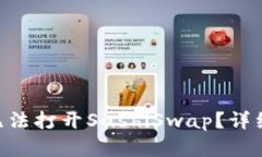 Tokenim为什么无法打开Sus