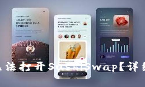 Tokenim为什么无法打开SushiSwap？详细解析与解决方案