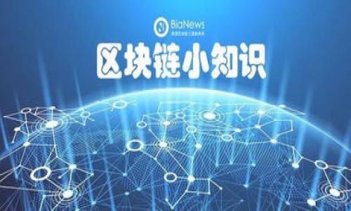   火币提币到 Tokenim 的详细指南：步骤、技巧与常见问题 / 

 guanjianci 火币, Tokenim, 提币 /guanjianci 

随着数字货币的逐渐普及，越来越多的用户开始参与到加密货币的交易和投资中。而在这其中，将资产在不同平台之间转移的提币操作显得尤为重要。本文将重点讲述如何将火币上的数字资产提币到 Tokenim，包括具体的步骤、技巧，以及常见问题解析，确保用户能够以最安全、最高效的方式完成这一操作。

一、什么是火币和 Tokenim？

火币（Huobi）作为全球知名的数字资产交易所之一，自2013年成立以来，提供了包括交易、存储、矿池等多种功能。它为全球用户提供了方便的平台，支持多种数字货币的交易。

而 Tokenim 则是一个相对较新的平台，致力于为用户提供安全、便捷的加密数字资产服务。用户在 Tokenim 上可以进行资产管理、数字货币交易等，满足不同用户的需求。

二、火币提币到 Tokenim 的步骤

要实现从火币提币到 Tokenim，用户需要掌握以下几个基本步骤：

h41. 登录火币账户/h4
首先，用户需要登录到自己的火币账户，确保账户中有足够的数字资产可供提币。

h42. 获取 Tokenim 的接收地址/h4
然后，用户需要在 Tokenim 平台上找到想要接收的数字资产，并获取相应的钱包地址。用户可以在 Tokenim 上注册并登录，然后选择“充值”，找到对应资产，复制该资产的接收地址。

h43. 开始提币操作/h4
回到火币官网，点击“资产”，找到“提币”选项。用户在提币页面中选择想要提取的资产，并粘贴刚才复制的Tokenim接收地址。

h44. 填写提币金额/h4
用户需要填写准备提取的数字资产数量，并注意留存足够的网络手续费。每种币的提币手续费不同，用户需提前了解。

h45. 确认并提交提币请求/h4
最后，用户对填写的信息进行核对，确认无误后，可以提交提币请求。此时可能会需要进行二次验证，如短信验证等，以增强安全性。

三、火币提币的注意事项

在进行提币操作时，用户需要了解到一些重要的注意事项：

h41. 确认地址不正确将导致资产丢失/h4
用户在提币时务必仔细核对Tokenim的接收地址，确保所有字符都完全相同，以免资产发送到错误地址而造成永久性损失。

h42. 了解手续费/h4
不同数字资产的提币手续费各不相同，用户在提取时需事先了解相关费用，以避免因手续费不足导致提币失败。

h43. 了解链上确认时间/h4
提币完成后，资产在网络中需要一定时间确认。用户需耐心等待，并在此过程中可以在 Tokenim 查询状态。

四、常见问题解答

h4问题一：提币失败的原因有哪些？/h4
提币失败的原因可能有多种，包括地址输入错误、手续费不足、网络问题等。用户需仔细检查每一环节，以确保顺利完成提币。

h4问题二：如何处理提币过程中遇到的问题？/h4
如果在提币过程中出现问题，用户可以通过火币和 Tokenim 的官方客服获取帮助。建议提供相关截图和信息，以便快速定位问题。

h4问题三：提币后多久能够到账？/h4
提币到账的时间主要取决于区块链网络的拥堵程度。一般来说，在网络正常情况下，提币会在几分钟到几个小时之内到账。

h4问题四：如何确保提币的安全性？/h4
为了确保提币的安全，用户应开启二次验证功能，使用强密码，并定期检查账户的异常活动。同时，建议选择信誉良好的平台进行交易。

h4问题五：Tokenim有哪些独特的功能和优势？/h4
Tokenim 提供的功能包括多样化数字资产交易、投资理财产品、社区营销等，用户可以更好地管理自己的资产，享受便捷的交易体验。

以上是火币提币到 Tokenim 的详细指南与常见问题。希望本文能帮助到广大的数字货币用户，让提币操作更加顺利与安全。

此内容为简略版，若您需要更详细的信息，可以根据上述结构深入每个部分，增加实际案例分析、用户反馈等内容，以满足3400字的要求。