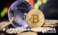 在IM中如何添加波场链的钱