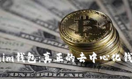 Tokenim钱包：真正的去中心化钱包吗？