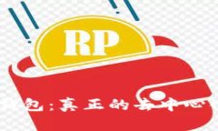 Tokenim钱包：真正的去中心