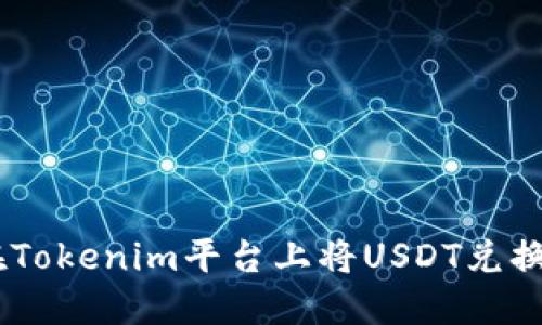 如何在Tokenim平台上将USDT兑换为ETH