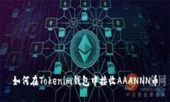 如何在Tokenim钱包中接收