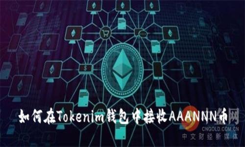 如何在Tokenim钱包中接收AAANNN币