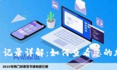 Tokenim交易记录详解：如何