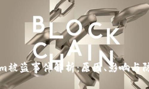 Tokenim被盗事件解析：原因、影响与防范对策
