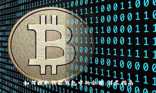 如何提取钱能钱包中的余额：详尽指南