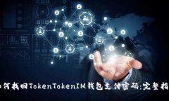 如何找回TokenTokenIM钱包支