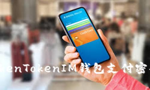 如何找回TokenTokenIM钱包支付密码：完整指南