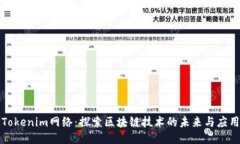 Tokenim网络：探索区块链技