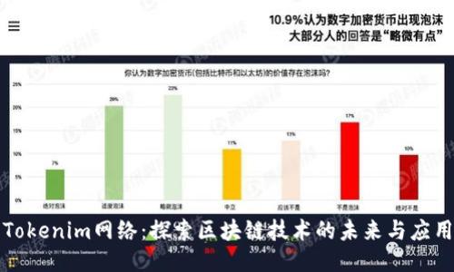 Tokenim网络：探索区块链技术的未来与应用
