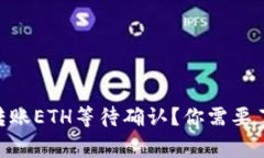 Tokenim转账ETH等待确认？你