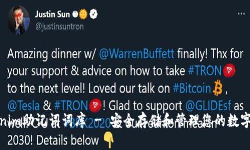 Tokenim助记词词库 - 安全存储和管理您的数字资产