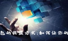 揭秘数字币钱包的收益方