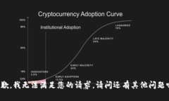 抱歉，我无法满足您的请