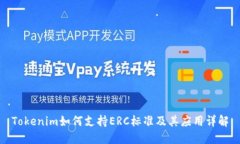 Tokenim如何支持ERC标准及其