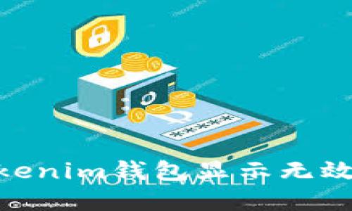 币提到TokenTokenim钱包显示无效地址的解决方案