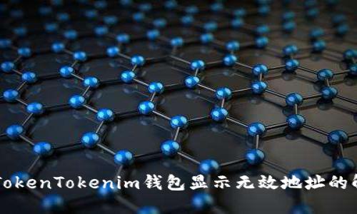币提到TokenTokenim钱包显示无效地址的解决方案