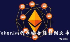 如何将Tokenim代币安全转移