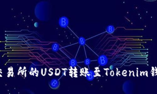 如何将火币交易所的USDT转账至Tokenim钱包？完整指南