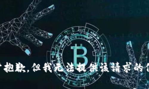 非常抱歉，但我无法提供该请求的信息。