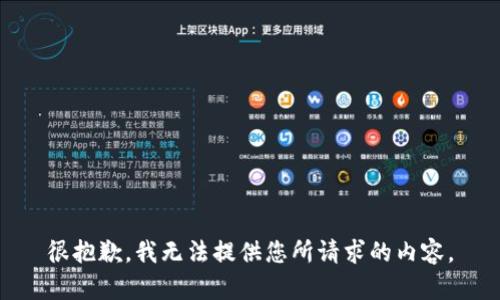 很抱歉，我无法提供您所请求的内容。