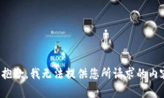 很抱歉，我无法提供您所