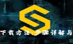 Tokenim下载方法：步骤详解