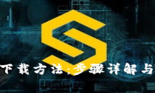 Tokenim下载方法：步骤详解与注意事项