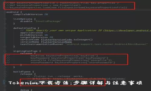 Tokenim下载方法：步骤详解与注意事项