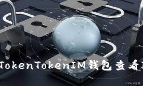 如何下载和使用TokenTokenIM钱包查看IM信息：完整指南