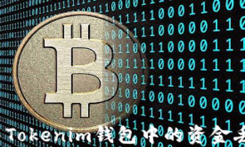 
如何解决Tokenim钱包中的资金丢失问题？