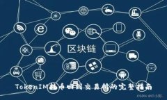 TokenIM转币回到交易所的完